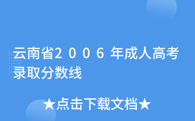 云南省2006年成人高考录取分数线