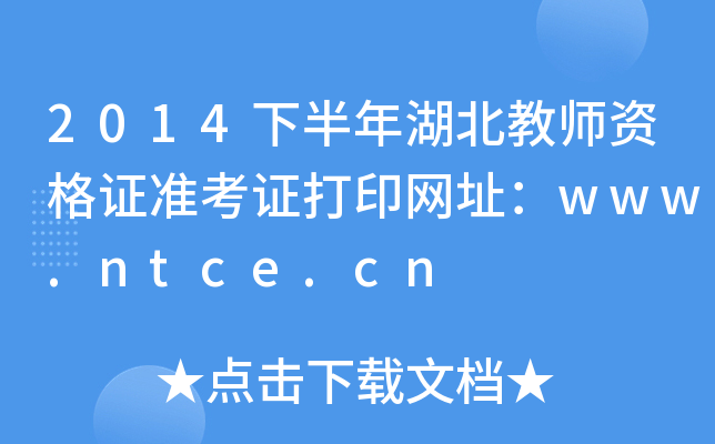 2014下半年湖北教师资格证准考证打印网址：www.ntce.cn