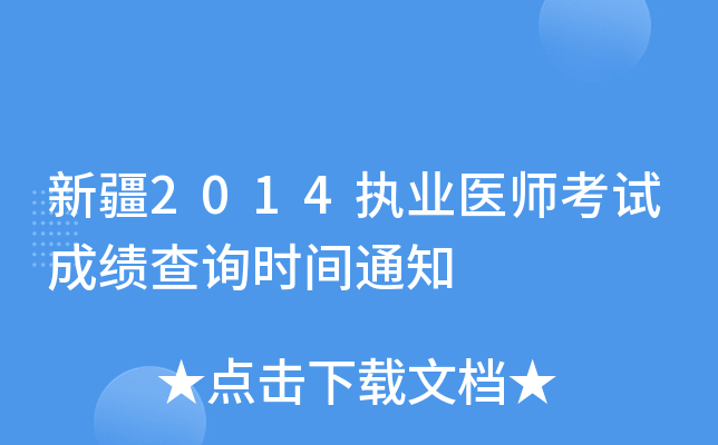新疆2014执业医师考试成绩查询时间通知