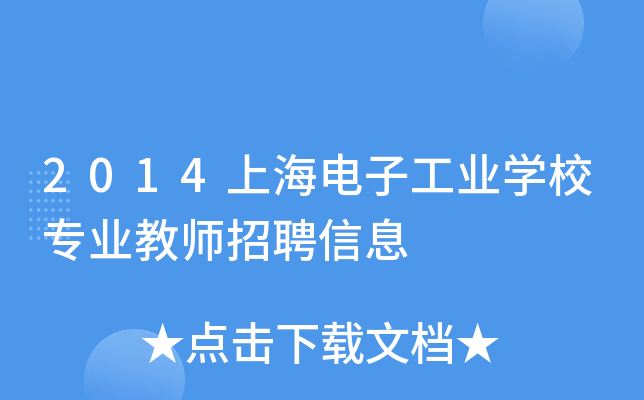 2014上海电子工业开云kaiyun(中国)校专业教师招聘信息