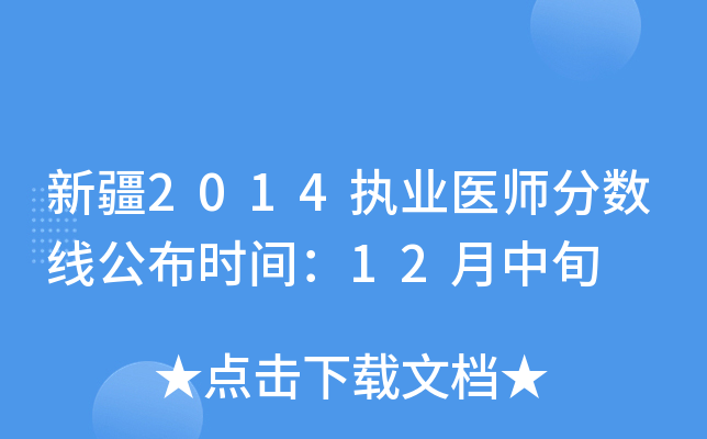新疆2014执业医师分数线公布时间：12月中旬