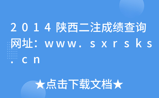 2014陕西二注成绩查询网址：www.sxrsks.cn