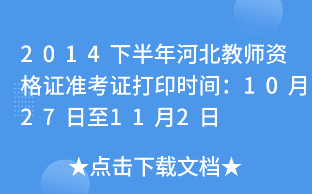 2014下半年河北教师资格证准考证打印时间：10月27日至11月2日