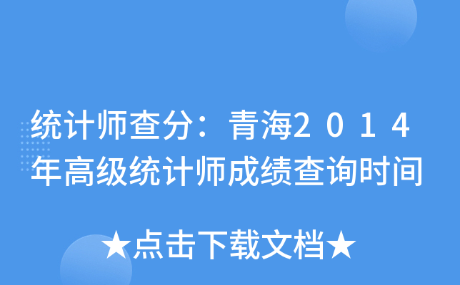 统计师查分：青海2014年高级统计师成绩查询时间