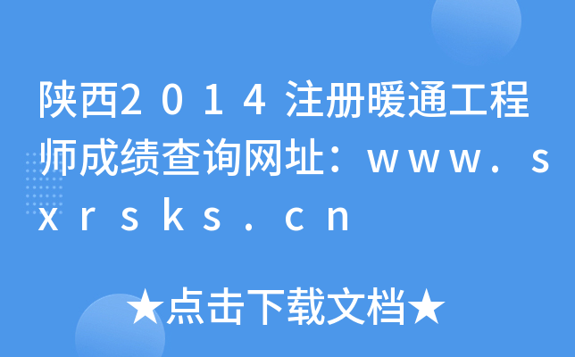 2014עůͨ̎ɿԃW(wng)ַwww.sxrsks.cn