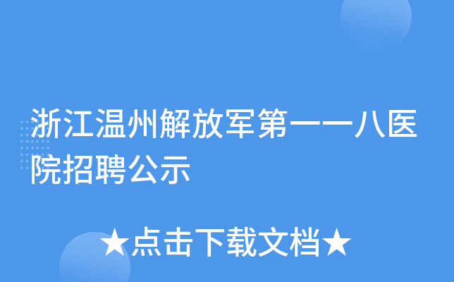 浙江温州解放军第一一八医院招聘公示