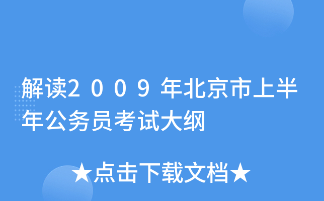 解读2009年北京市上半年公务员考试大纲