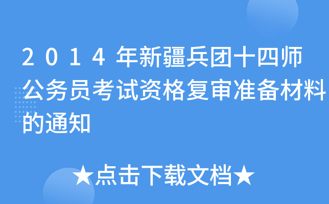 2014年新疆兵团十四师公务员考试资格复审准备材料的通知