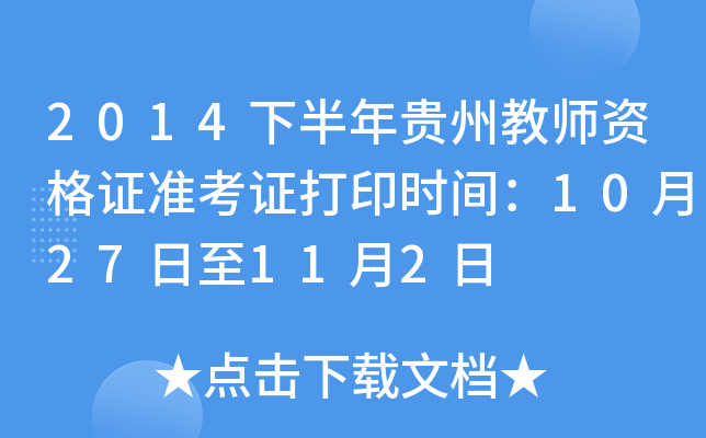 2014下半年贵州教师资格证准考证打印时间：10月27日至11月2日