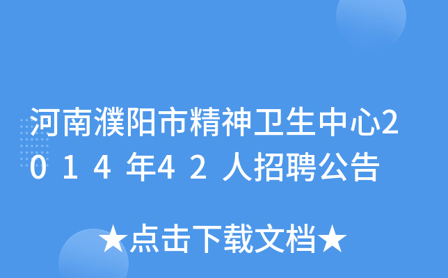 河南濮阳市精神卫生中心2014年42人招聘公告
