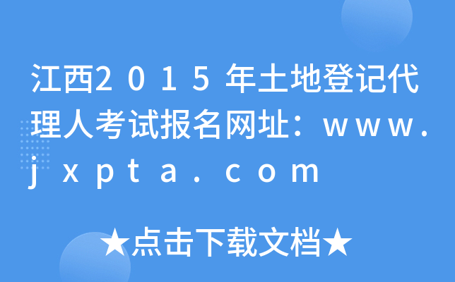 2015صӛ˿ԇ(bo)W(wng)ַwww.jxpta.com