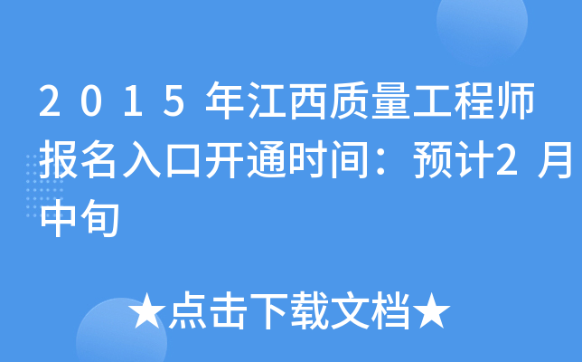 2015年江西质量工程师报名入口开通时间：预计2月中旬