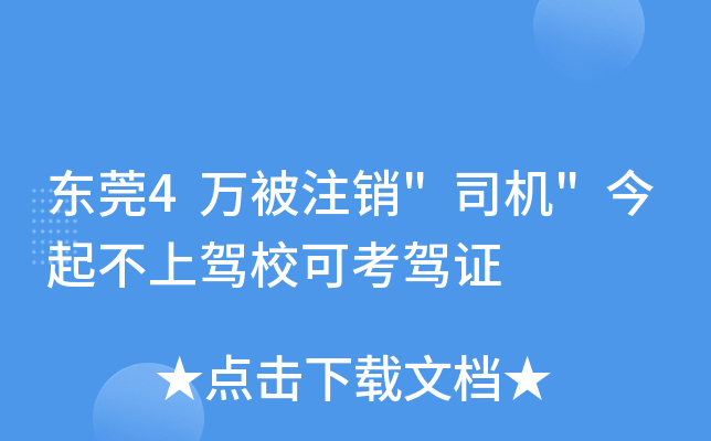 东莞4万被注销