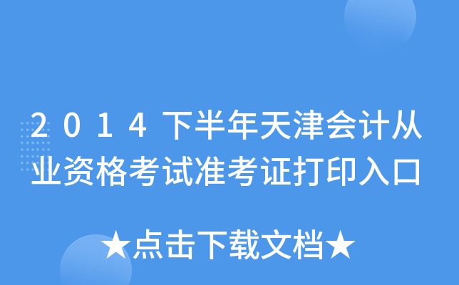 2014°ӋĘI(y)Yԇ(zhn)Cӡ