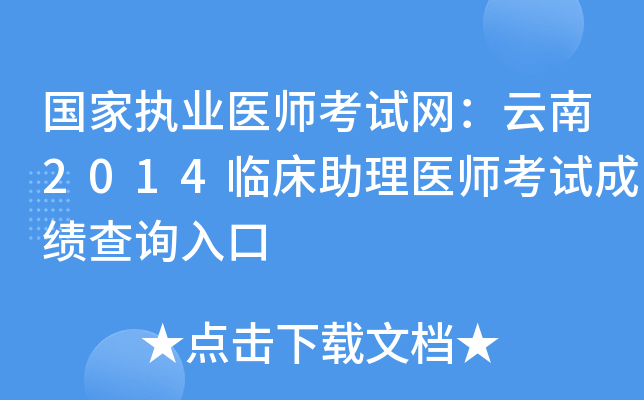 国家执业医师考试网：云南2014临床助理医师考试成绩查询入口