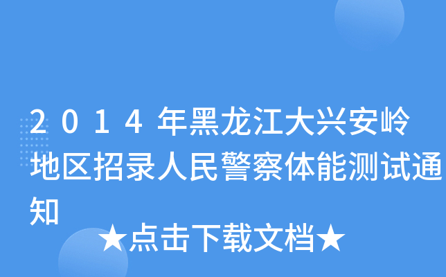 2014dX؅^(q)񾯲wܜy(c)ԇ֪ͨ
