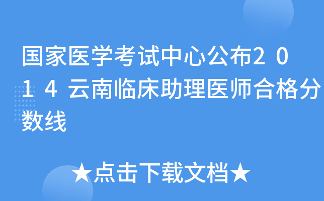 国家医开云kaiyun(中国)考试中心公布2014云南临床助理医师合格分数线