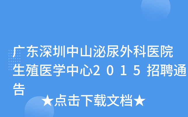广东深圳中山泌尿外科医院生殖医开云kaiyun(中国)中心2015招聘通告