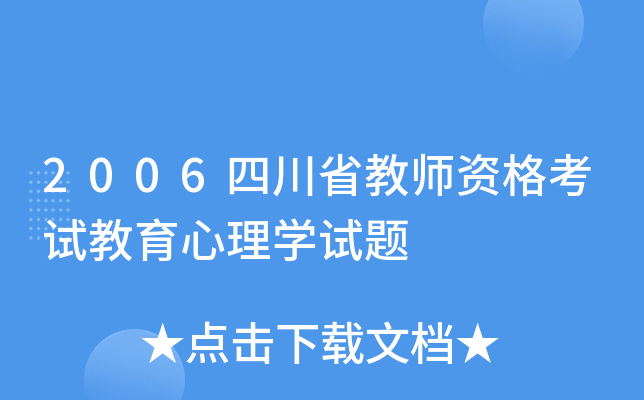 2006四川省教师资格考试教育心理开云kaiyun(中国)试题