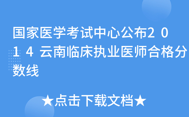 国家医开云kaiyun(中国)考试中心公布2014云南临床执业医师合格分数线