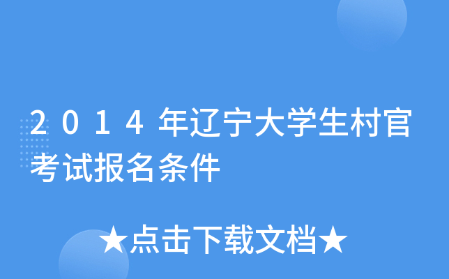 2014年辽宁大学生村官考试报名条件