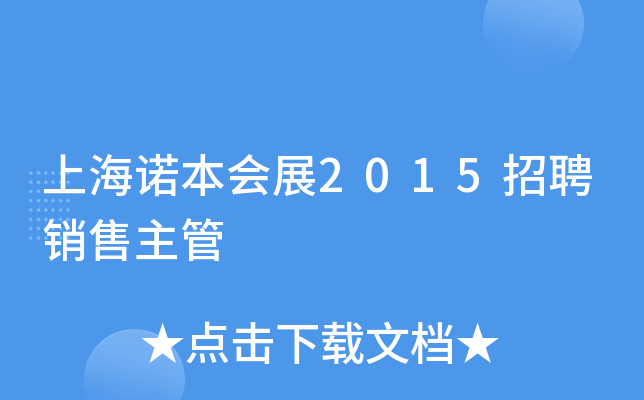 上海诺本会展2015招聘销售主管
