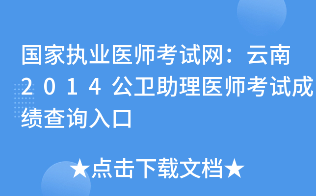 国家执业医师考试网：云南2014公卫助理医师考试成绩查询入口