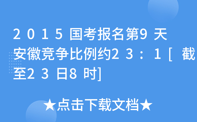 2015国考报名第9天 安徽竞争比例约23:1[截至23日8时]