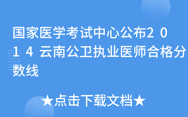 国家医开云kaiyun(中国)考试中心公布2014云南公卫执业医师合格分数线