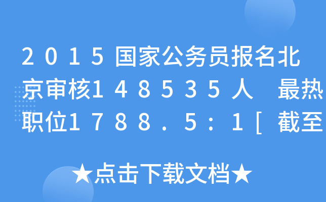 2015国家公务员报名北京审核148535人 最热职位1788.5:1[截至23日8时]