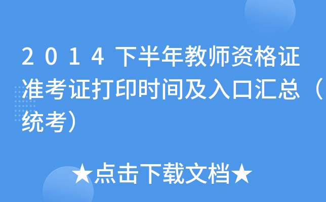 2014下半年教师资格证准考证打印时间及入口汇总（统考）