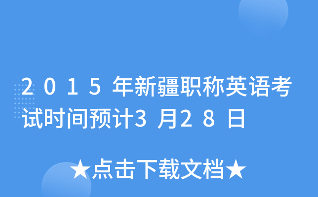 2015年新疆职称英语考试时间预计3月28日