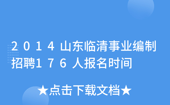2014山东临清事业编制招聘176人报名时间