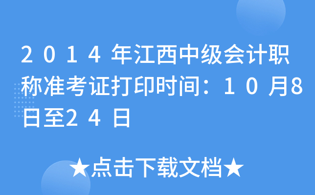 2014年江西中级会计职称准考证打印时间：10月8日至24日