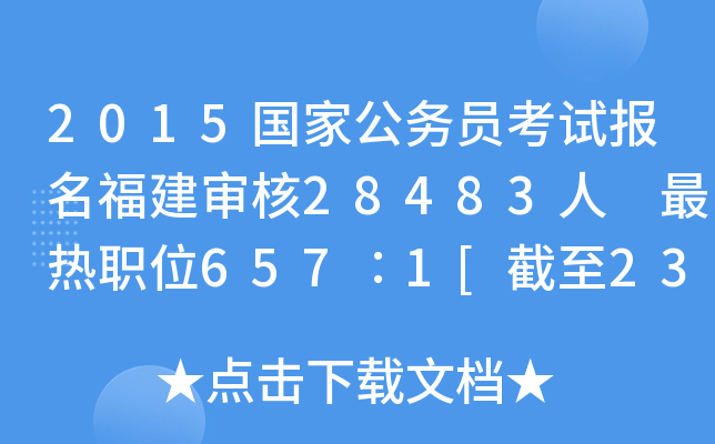 2015国家公务员考试报名福建审核28483人 最热职位657∶1[截至23日8时]