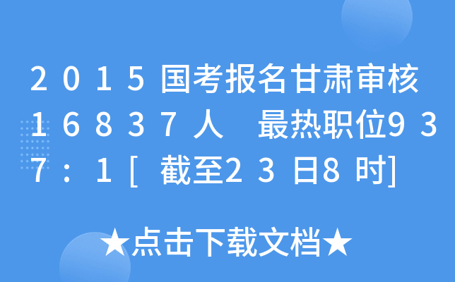 2015国考报名甘肃审核16837人 最热职位937:1[截至23日8时]