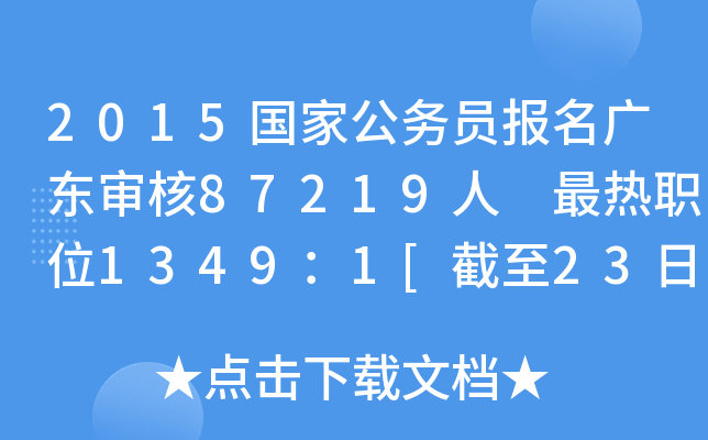 2015国家公务员报名广东审核87219人 最热职位1349：1[截至23日8时]