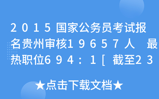 2015国家公务员考试报名贵州审核19657人 最热职位694:1[截至23日8时]