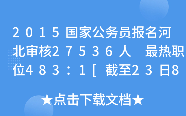 2015国家公务员报名河北审核27536人 最热职位483：1[截至23日8时]