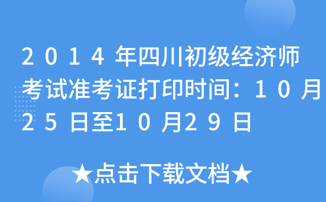 2014年四川初级经济师考试准考证打印时间：10月25日至10月29日