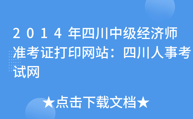 2014年四川中级经济师准考证打印网站：四川人事考试网