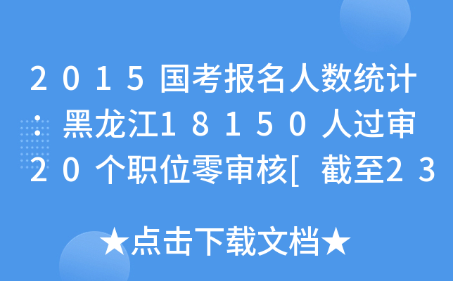 2015国考报名人数统计：黑龙江18150人过审 20个职位零审核[截至23日8时]