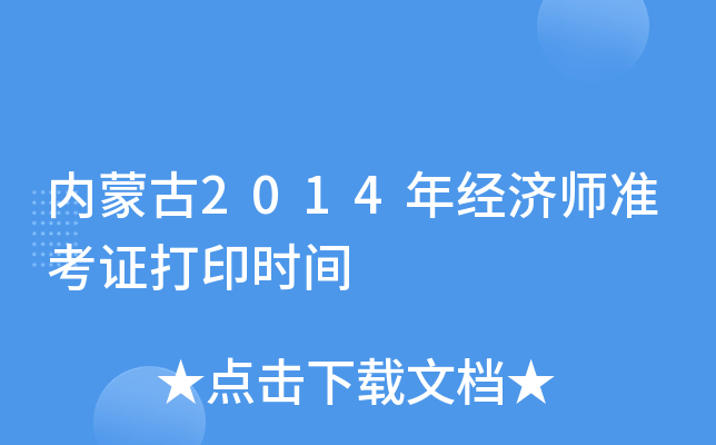 内蒙古2014年经济师准考证打印时间