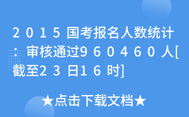 2015国考报名人数统计：审核通过960460人[截至23日16时]