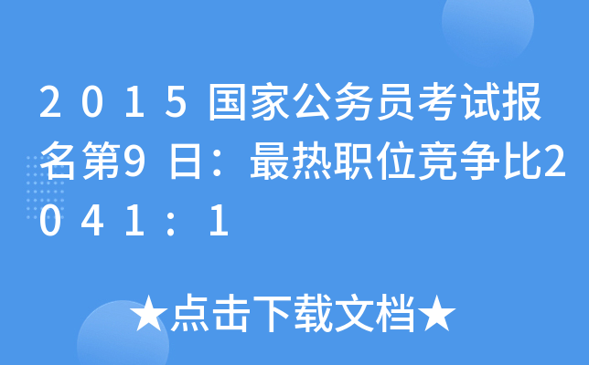2015国家公务员考试报名第9日：最热职位竞争比2041:1