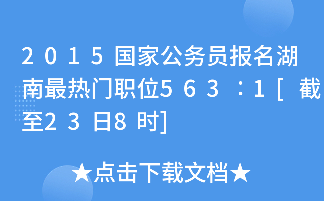 2015国家公务员报名湖南最热门职位563∶1[截至23日8时]