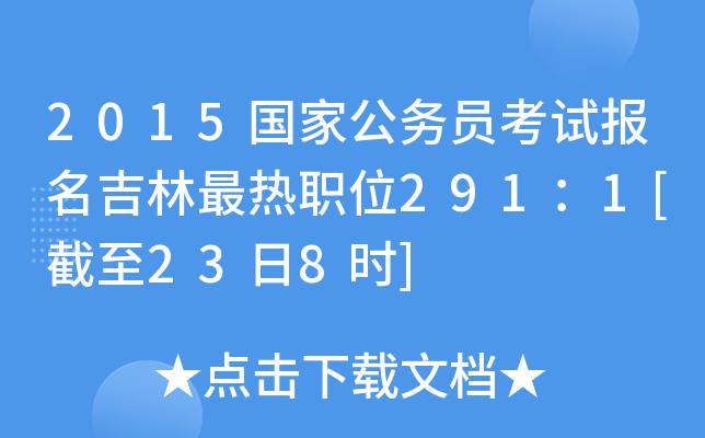 2015国家公务员考试报名吉林最热职位291：1[截至23日8时]