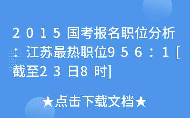2015国考报名职位分析：江苏最热职位956：1[截至23日8时]