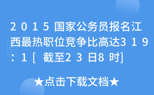 2015国家公务员报名江西最热职位竞争比高达319：1[截至23日8时]