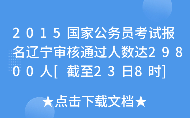 2015国家公务员考试报名辽宁审核通过人数达29800人[截至23日8时]